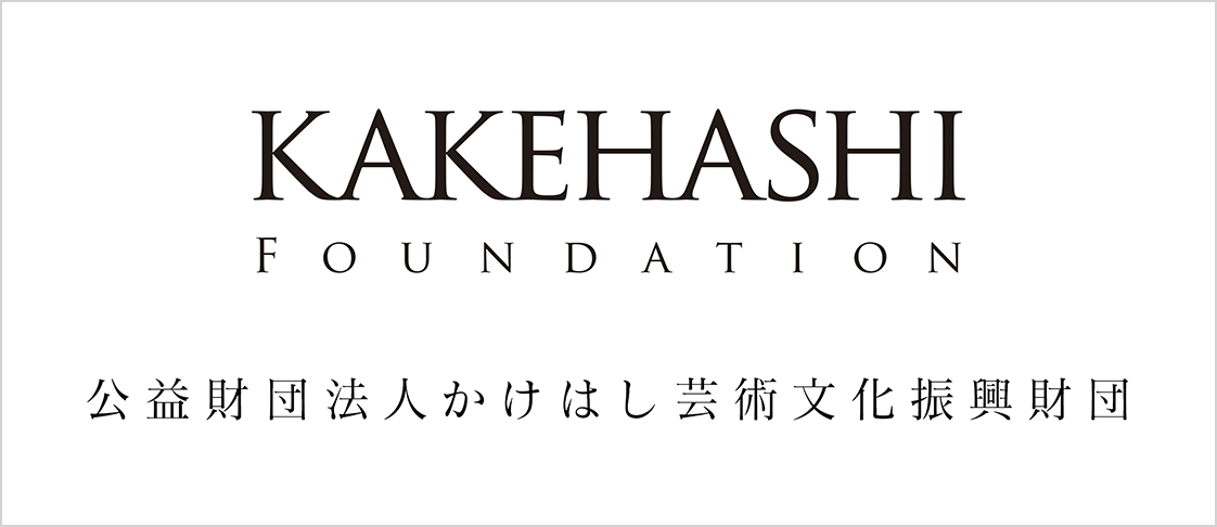 公益財団法人かけはし芸術文化振興財団