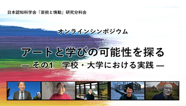 シンポジウム「アートと学びの可能性を探る：その1　学校・大学における実践」