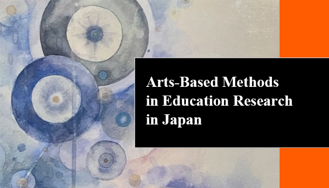 シンポジウム 「Arts-Based Methods in Education Research in Japan ー日本におけるアートに基づく教育研究ー」
