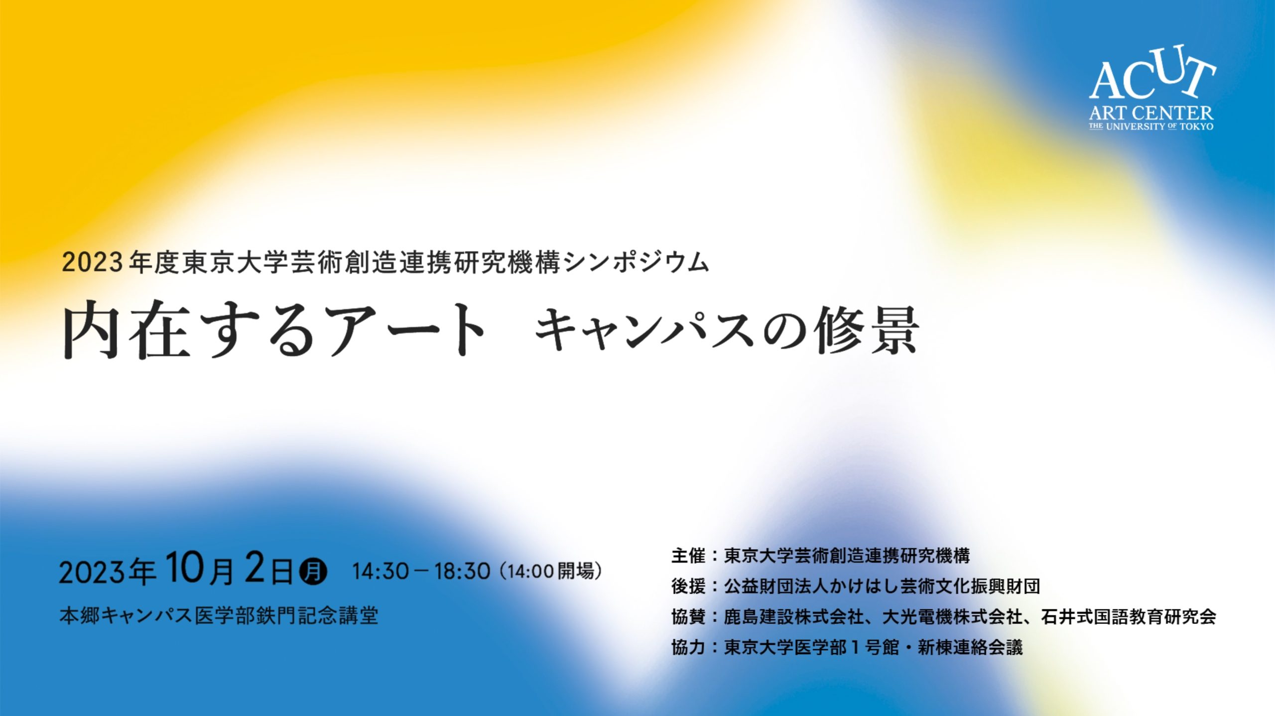 2023年度東京大学芸術創造連携研究機構シンポジウム「内在するアート　キャンパスの修景」記録動画の公開