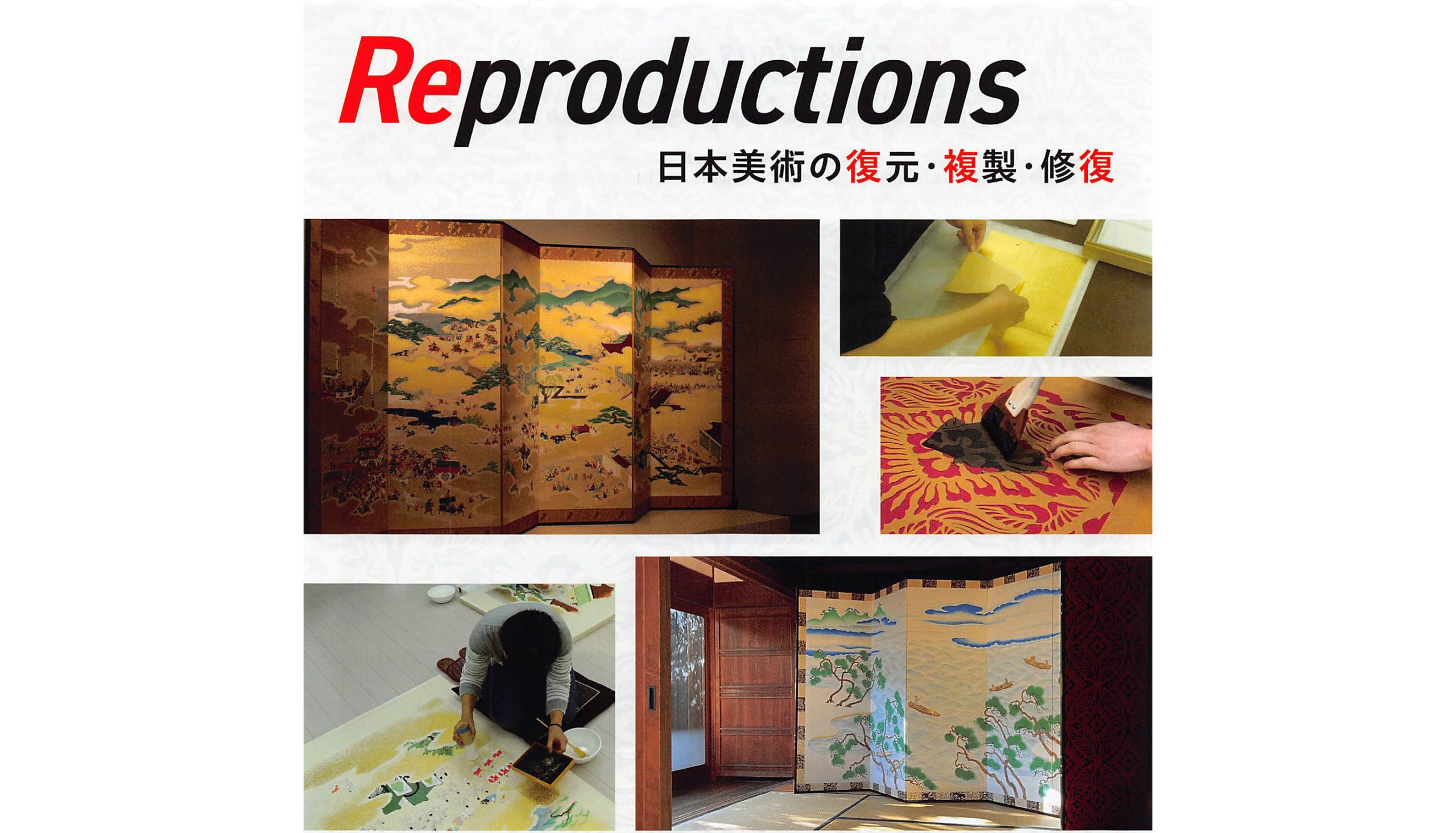 Reproductions: 日本美術の復元・複製・修復